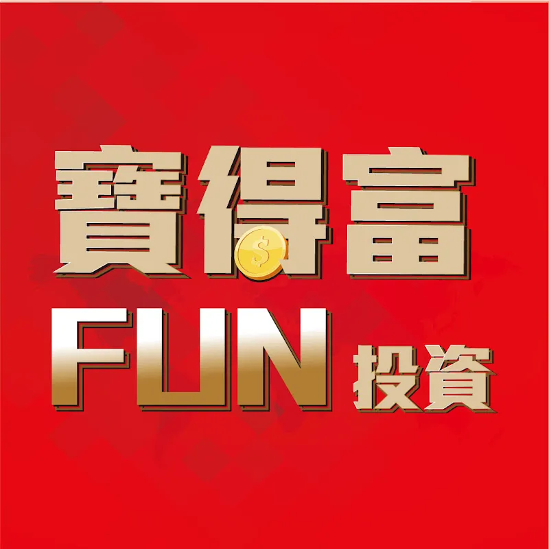 寶得富Fun投資