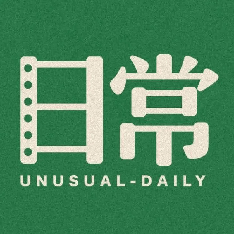 日常不常