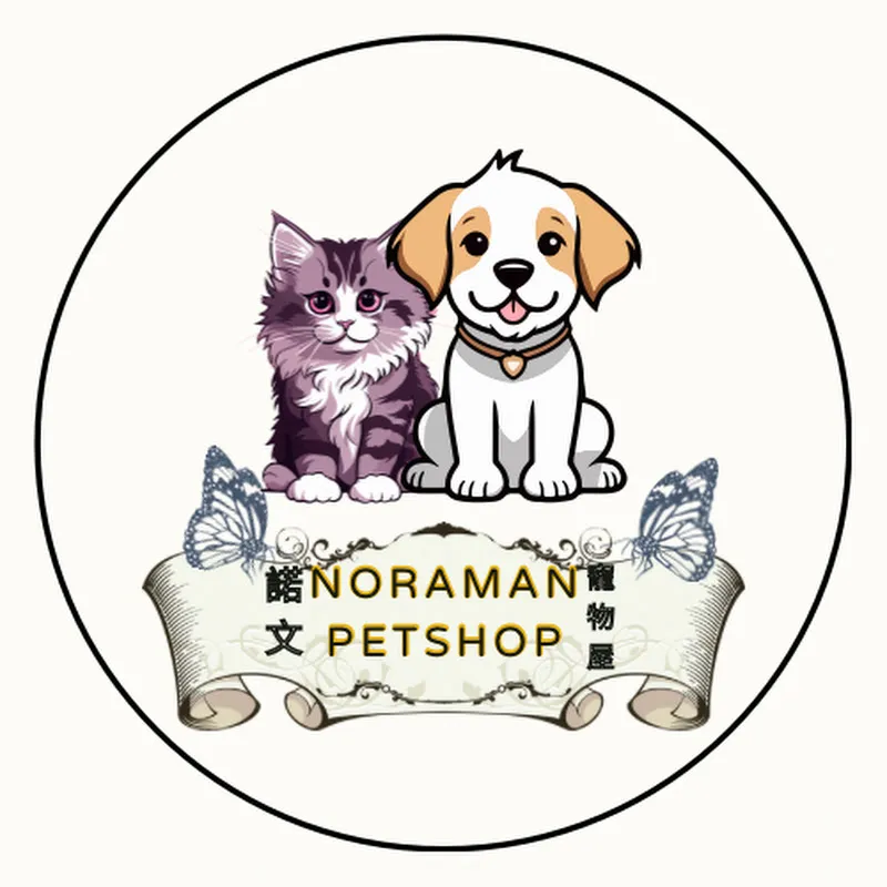 諾文寵物屋