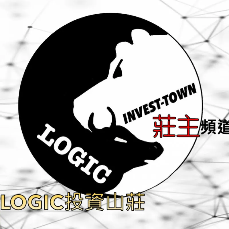 Logic投資山莊 - 莊主頻道