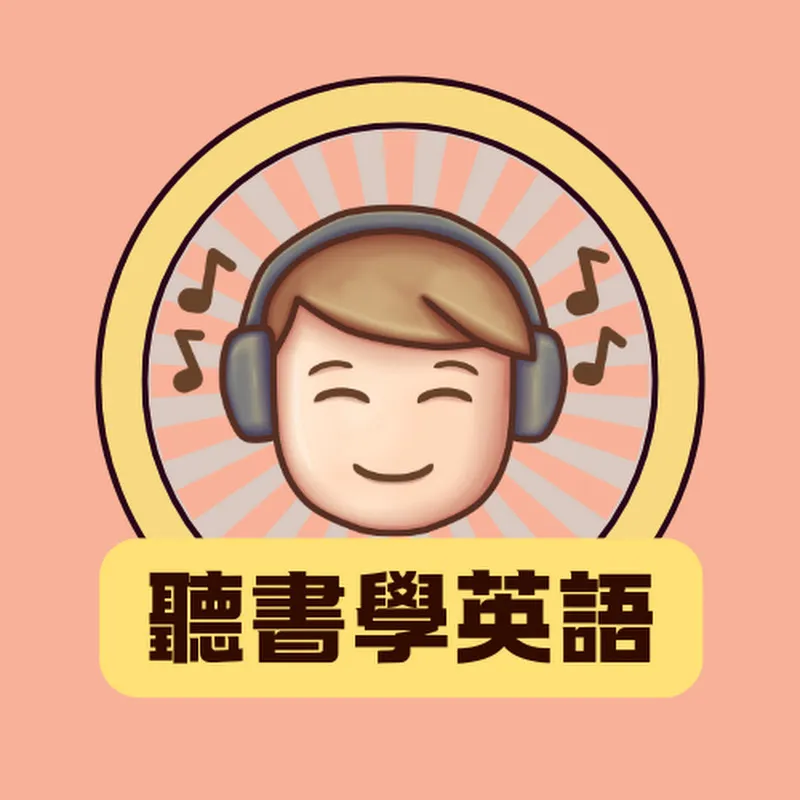 聽書學英語