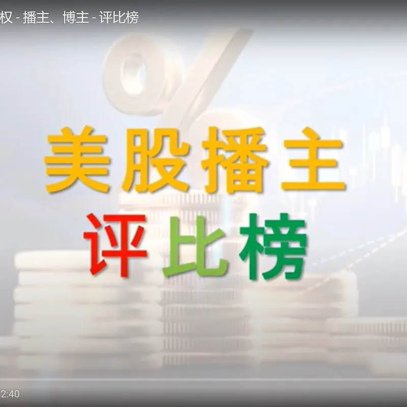 美股、炒股、期货、指数、个股 - 播主、博主、股票群 - 评比榜群