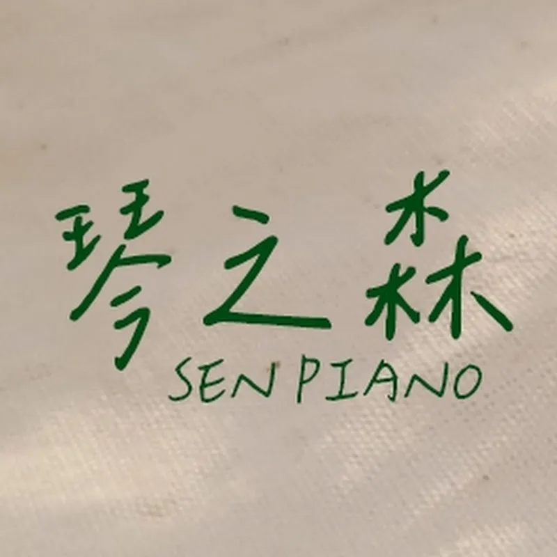 🌲 琴之森 SEN PIANO 🌲