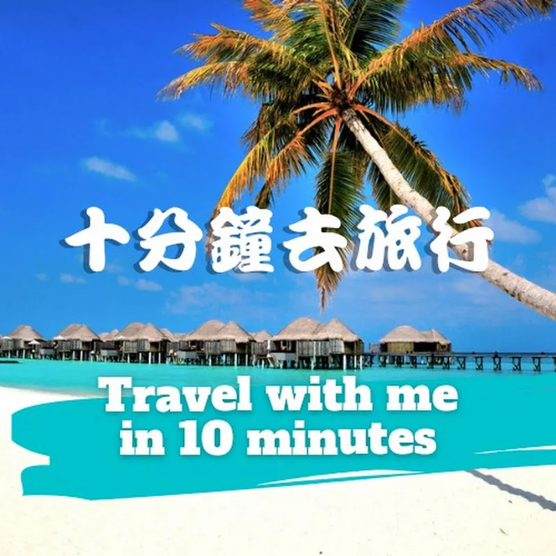 十分鐘去旅行 Travel with me in 10 minutes