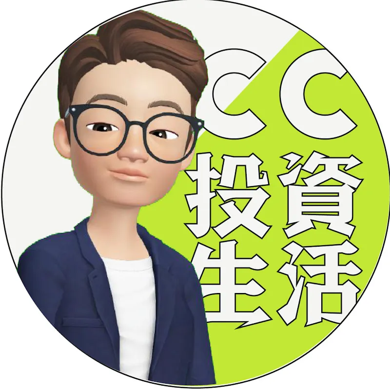 CC投資生活
