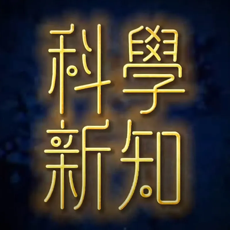 Science Frontier (科學新知)