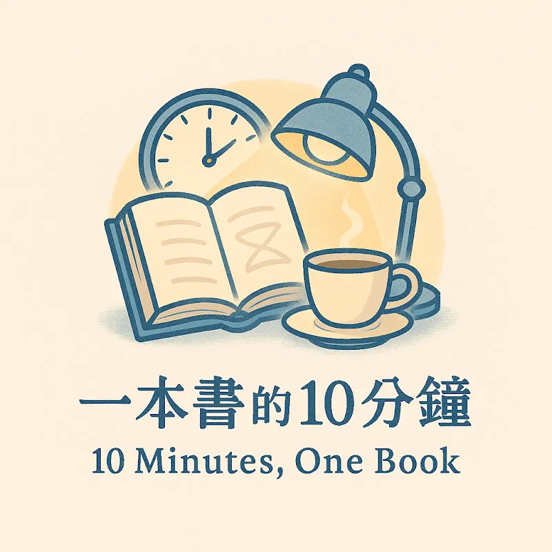 一本書的10分鐘 (10 Minutes, One Book)