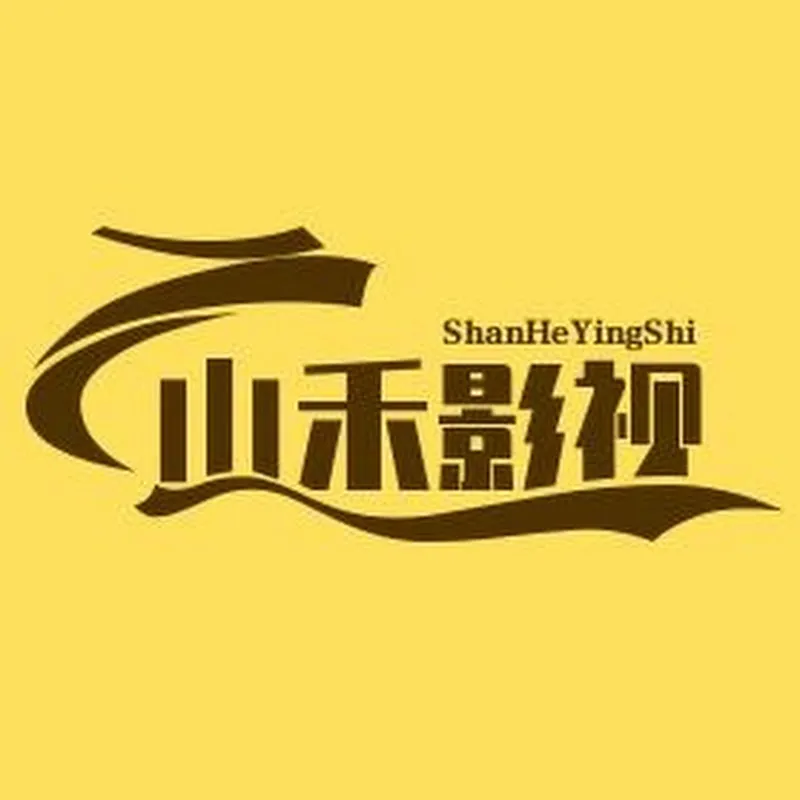 山禾影视
