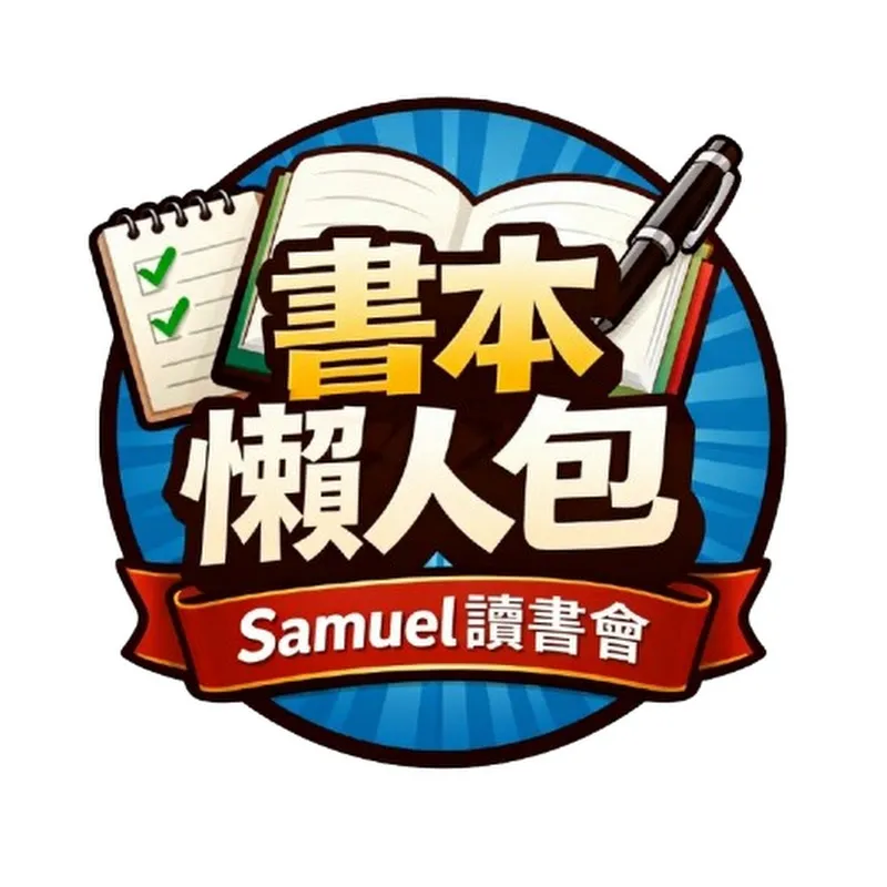 書本懶人包 (Samuel 讀書會)
