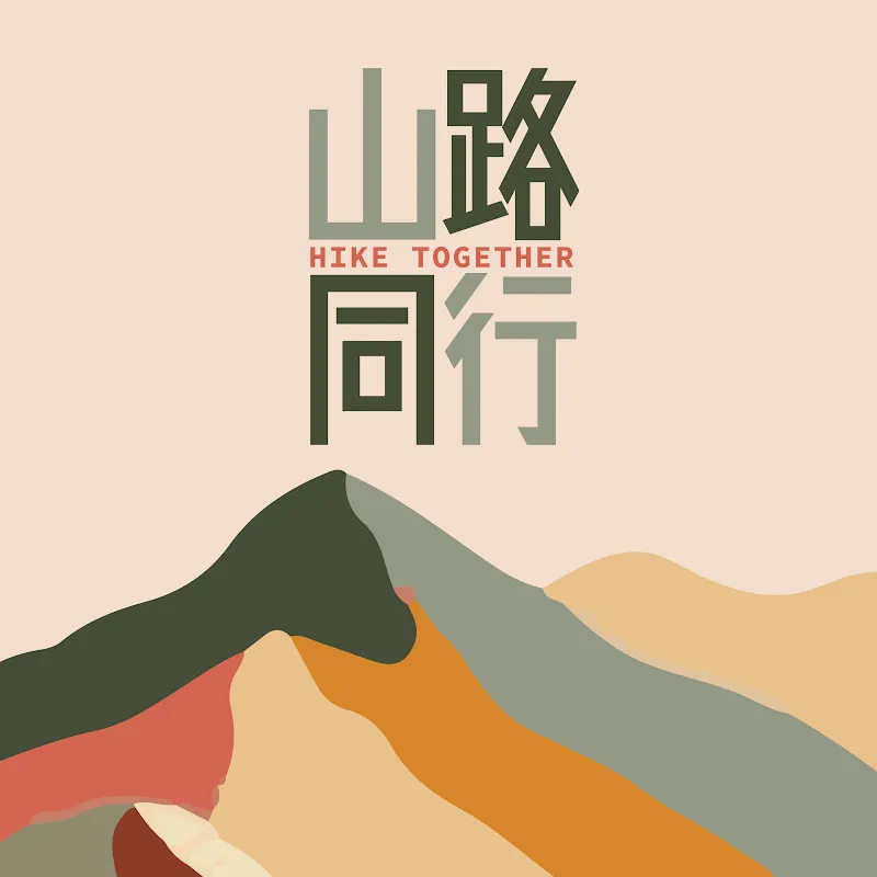 山路同行 Hike Together