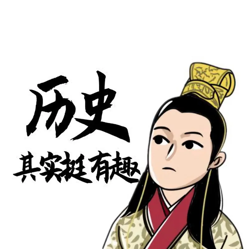 历史其实挺有趣