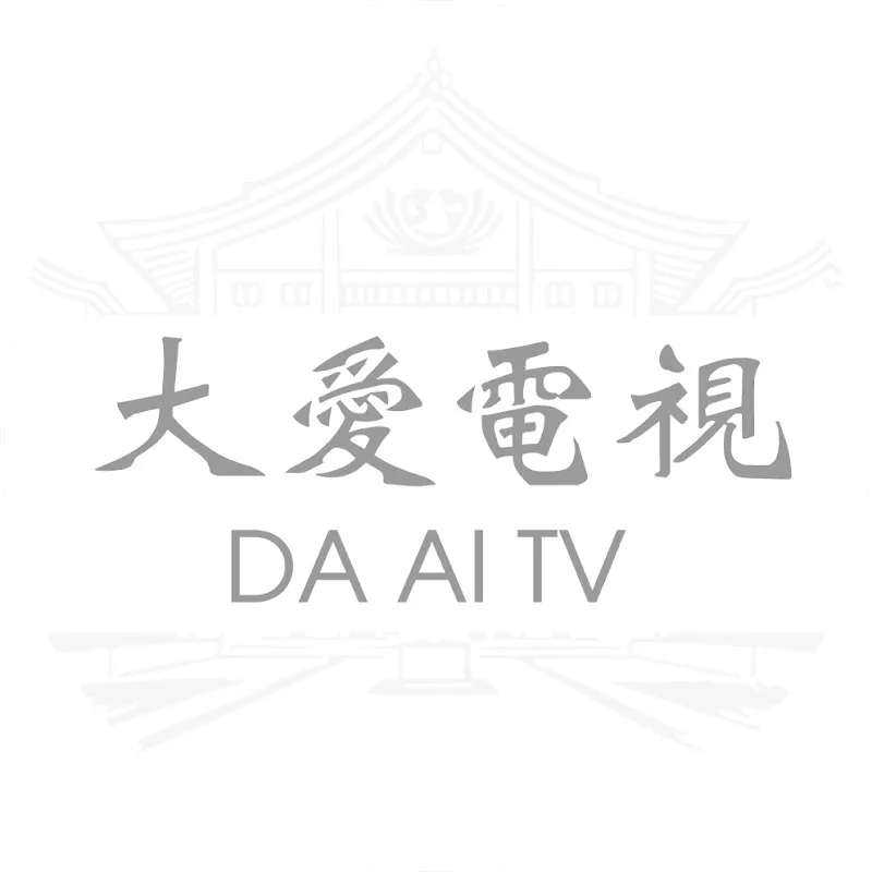 大愛電視 Tzu Chi DaAiVideo