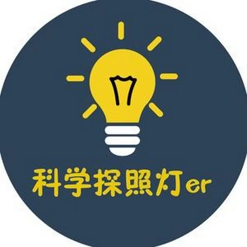 科学探照灯er