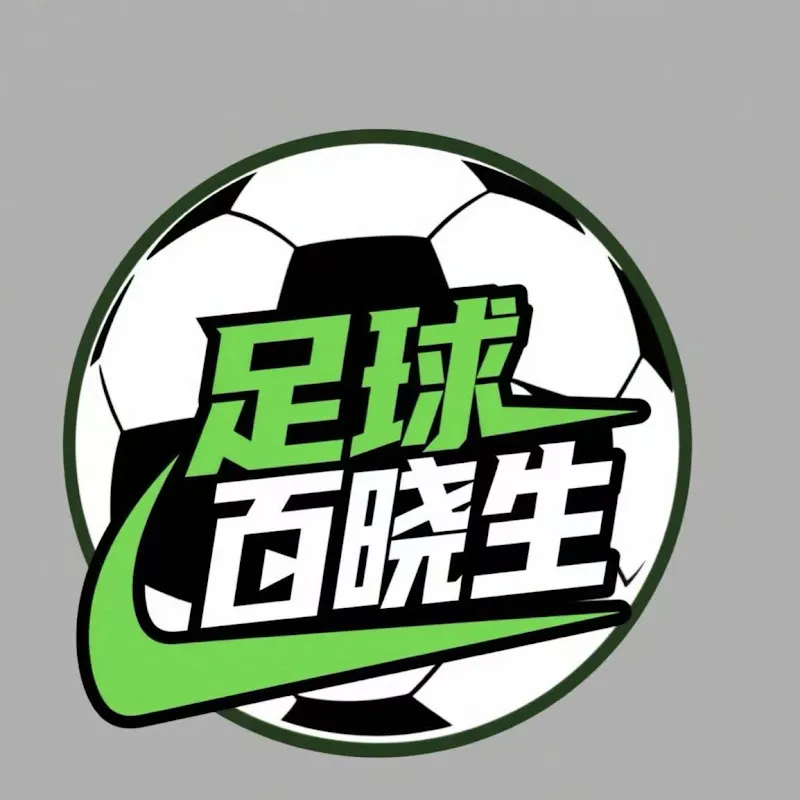 足球百晓生