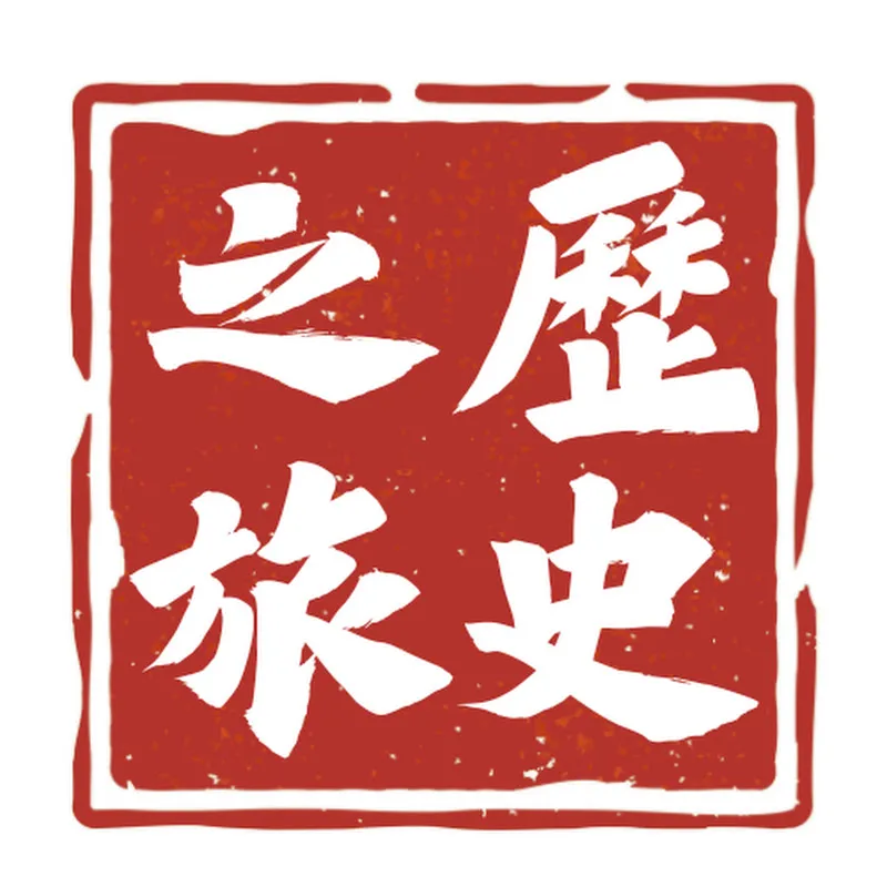 歷史之旅 History Odyssey